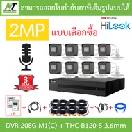 Hilook กล้องวงจรปิด 2MP รุ่น DVR-208G-M1(C) + THC-B120-S 3.6mm จำนวน 8 ตัว + ชุดอุปกรณ์ - รุ่นใหม่มา