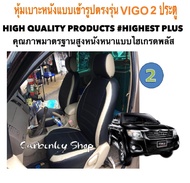 TOYOTA VIGO หุ้มเบาะหนังแบบเข้ารูปรถกะบะวีโก้ 2 ประตู #HIGHEST PLUS DF-301 หุ้มเบาะรถยนต์ ชุดหุ้มเบาะรถ หนังหุ้มเบาะรถ ที่หุ้มเบาะรถ หุ้มเบาะรถ ผ้าหุ้มเบาะรถ หนังหุ้มเบาะรถยนต์  หุ้มเบาะหนังแบบเข้ารูป หุ้มเบาะแบบสวมทับ เบาะหุ้ม