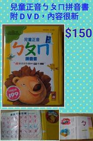 降~ $100即可~兒童正音ㄅㄆㄇ拼音書附 D V D，內容很新(沒有C D、掛圖)注音符號表比較舊因為比較常翻看!