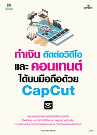 8474 หนังสือ ทำเงิน ตัดต่อวิดีโอ และคอนเทนต์ได้บนมือถือด้วย Capcut