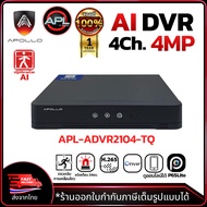 Apollo รุ่น APL-ACVI2104-TQ เครื่องบันทึกกล้องวงจรปิด CCTV DVR 4Ch. มี AI ตรวจดการเคลื่อนไหว รองรับก