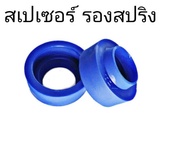 สเปเซอร์รองสปริง หลัง HONDA CIVIC ซีวิค ไดเมนชั้น ปี 2001-05 / CRV G2 ปี 2002-06 จำนวน 1คู่ สเปเซอร์ยกสูง แก้ท้ายห้อย แก้ติดซุ้มล้อ (กรุณากดตัวเลือก)