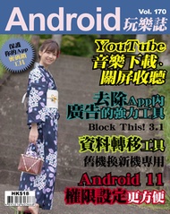 Android 玩樂誌 Vol.170【YouTube音樂下載】