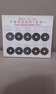 中國清代錢幣一套