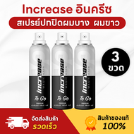 (พรีเมี่ยม) สเปรย์ปกปิดผมบาง ผมขาว Increase Magic Hair To Go 75 ml. - 3 ขวด