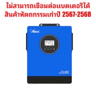 【2025 รุ่นเก่า】3KW / 6KW อินเวอร์เตอร์พลังงานแสงอาทิตย์ off grid Inverter ผลิต 2025