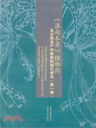 《滇南本草》植物藥及雲南名產中草藥的現代研究(第一卷)（簡體書）