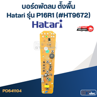 บอร์ดพัดลม ตั้งพื้น Hatari รุ่น P16R1 (#HT9672)