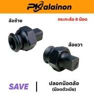 น๊อตล้อ ปลอกน๊อตล้อ ซ้าย/ขวา M20×1.5 น๊อตตัวเมีย สำหรับรถบรรทุก ยี่ห้อ ZAVE