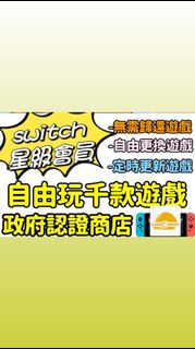 💎自由下載 任玩會員 合法牌照🧾政府認證商店 💎無需歸還遊戲 💎Switch Game Nintendo Switch全機型適用