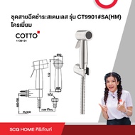 ชุดสายฉีดชำระสเตนเลส รุ่น CT9901#SA(HM) โครเมี่ยม COTTO
