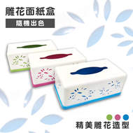 【Maximum 美仕家】 (買1送1)雕花面紙盒 不得挑色(雕花面紙盒、面紙盒、衛生紙盒、造型衛生紙盒)