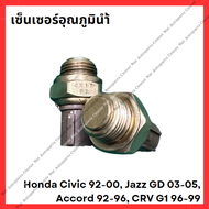 เซ็นเซอร์อุณภูมินำ้ Honda Civic 92-00 Jazz GD 03-05 Accord 92-96 CRV G1 96-99 (มือสองญี่ปุ่น/Used)