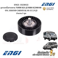 ENGI : EG50122 Belt Tensioner Pulley 76MM KIA JUMBO K2900 08-ON GRAND CARNIVAL 01-15 2.9 J3 Quantity