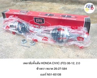 เพลาขับทั้งเส้น HONDA CIVIC (FD) 2006-2012 2.0 ข้างขวา ยี่ห้อ KNK ขนาด 26-27-584 เบอร์ H51-65108