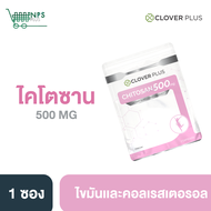 Clover Plus ไคโตซาน 500 mg. ผลิตภัณฑ์เสริมอาหารไคโตซาน Chitosan 500 mg. (7 Capsules)