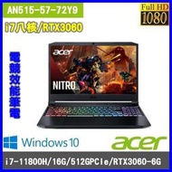 泓鼎科技電腦  可議價 ACER AN515-57-72Y9【i7-11800H/RTX3060】【含稅+現貨】五倍卷