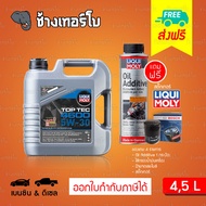 ⭐Oil Additive+กรอง ✅LIQUI MOLY ⏩Top Tec 4600⏪ 5W-30 น้ำมันเครื่อง สังเคราะห์แท้ 5w30 ขนาด 4 ลิตร, 5 