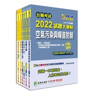 公職考試2022試題大補帖普考四等(環境工程)套書