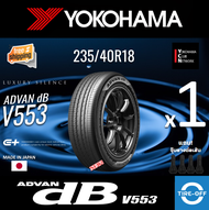 YOKOHAMA 235/40R18 ADVAN dB V553 ยางใหม่ ผลิตปี2025 ราคาต่อ1เส้น มีรับประกันจากโรงงาน แถมจุ๊บลมยางต่