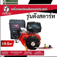 Tazawa X-Monster 19.5แรง 500cc เครื่องยนต์อเนกประสงค์ กุญแจและมือดึงสตาร์ท ทาซาว่าเอ็กซ์ มอนสเดอร์ เ