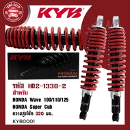 โช๊คหลัง KYB (คายาบา) HONDA WAVE โช้คอัพสปริง สีแดง สีดำ โช้คเวฟ100/110/125 โช้คSuper Cub ความสูงโช๊