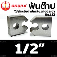 OKURA ฟันต๊าป ใช้สำหรับ ต๊าปเกลียวท่อประปา No.112