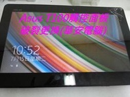 華碩平板螢幕維修 ASUS T100TA T100 變形平板筆電 觸控玻璃破裂 液晶破裂 螢幕玻璃破裂維修 Asus t100面板維修 無法觸控