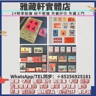 高價收購大量，文革郵票 四大名著郵票、80猴票、毛主席郵票、致詞郵票、梅蘭芳郵票、荷花郵票、民革郵票、京劇臉譜郵票、牡丹郵票、收購中國郵票、大陸郵票、大清郵票、老纪特邮票、特種郵票 四方聯郵票、金魚郵
