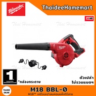 MILWAUKEE M18 เครื่องเป่าลมไร้สาย M18 BBL-0 (ตัวเปล่า) รับประกันศูนย์ 1 ปี