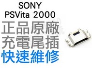 SONY PSVITA2000 PSV2000 充電孔 【台中恐龍電玩】