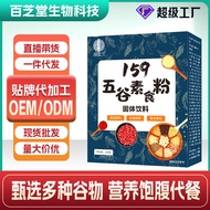 159五谷素食粉养生五谷杂粮代餐粉轻断食五谷粉贴牌代工159 Five-Grain Vegetarian Powder, Health-Preserving Whole Grains Substitu