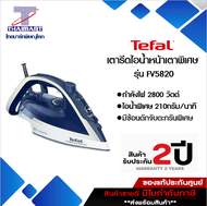 TEFAL เตารีดไอน้ำ 2800 วัตต์ Tefal FV5820 | ไทยมาร์ท THAIMART