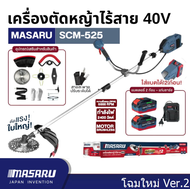 MASARU เครื่องตัดหญ้า 10 นิ้ว 40V รุ่น SCM-525-B2 POWER TURBO