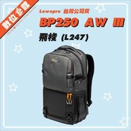 ✅免運費刷卡發票✅正成公司貨 Lowepro 羅普 Fastpack BP250 AW III 飛梭 後背包 L247