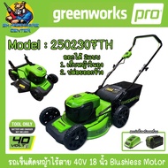 Greenworks รถตัดหญ้าแบบเข็นแบตเตอรี่ 40V ใบมีดตัด 18นิ้ว รุ่น 2502307TH (รับประกัน 2ปี)