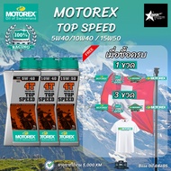 *ฟรีสติ๊กเกอร์ทุกออเดอร์* น้ำมันเครื่อง MOTOREX TOP SPEED 4T SAE (5w/40) (10w/40) (15w/50) MA2 น้ำมั