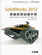 SolidWorks 2012原廠教育訓練手冊 (新品)