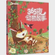 小人國·365夜故事系列：365夜動物故事 作者：王樹春