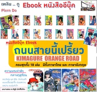 หนังสืออีบุ๊คส์ Ebook การ์ตูน ถนนสายนี้เปรี้ยว Kimagure Orange Road ครบจบ 18 เล่ม มีทั้งภาษาไทย และ อังกฤษ [ไฟล์ pdf] อีบุ๊ค ผลงานของ อิซูมิ มัตสึโมโตะ อ่านได้ทั้งในมือถือ แทปเลต คอมพิวเตอร์ ส่งไฟล์ทางไลน์ หรือ ส่งลิ้งค์ให้ดาวน์โหลด