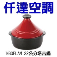 【仟達空調】NEOFLAM Dandy系列22公分陶瓷塔吉鍋 （LC-22）