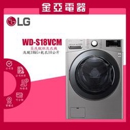 LG 樂金18公斤蒸洗脫烘WiFi滾筒洗衣機 WD-S18VCM 另有 WD-S18VCW 北北基含基本安裝