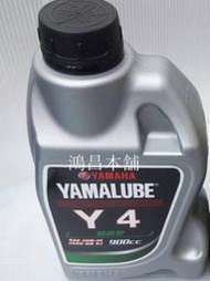 【鴻昌本舖】YAMAHA YAMALUBE Y4 0.9L 900cc 20W-40 原廠四行程 機油