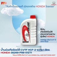 HONDA น้ำมันเกียร์ CVTF สำหรับรถฮอนด้า CVT ขนาด 1 ลิตร รถ ที่ใช้ HONDA CITY 2014  HONDA JAZZ 2015  รหัสอะไหล่แท้ (08269-P99-01ZT1)