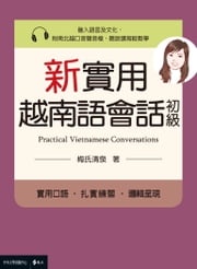 新實用越南語會話（初級） 梅氏清泉、中央大學出版中心