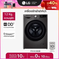 LG เครื่องซักผ้าฝาหน้า รุ่น FV1412S2B ระบบ AI DD™ ความจุซัก 12 กก. พร้อม Smart WI-FI control ควบคุมส