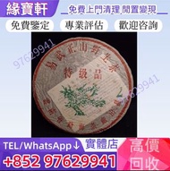 實體店高價購♻免費上門評估 普洱茶葉，茶餅，茶磚，生茶，陳年老茶，易武正山野生茶，特級品，大小2易武正山野生茶特級品，易武正山野生茶特级品(灰绳)，綠大樹，雲南七子餅茶，大益七子餅茶，下關沱茶，中茶牌