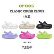 《代購中》泡芙 Crocs Classic Crush Clog 卡駱馳 克駱格 洞洞鞋 男 女 中性 厚底 鬆糕 沙灘鞋 涼鞋 拖鞋 全新