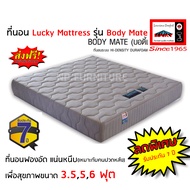 ที่นอน Lucky Mattress  (ส่งฟรี!)  รับประกัน 7ปี รุ่น Body Mate ที่นอนยางพารา หนา 9 นิ้ว  ที่นอนเพื่อ