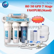 เครื่อง​กรอง​น้ำ 7 ขั้นตอน​ RO 50GPD​ FAST​PURE